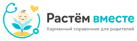 Растём вместе — карманный справочник для родителей